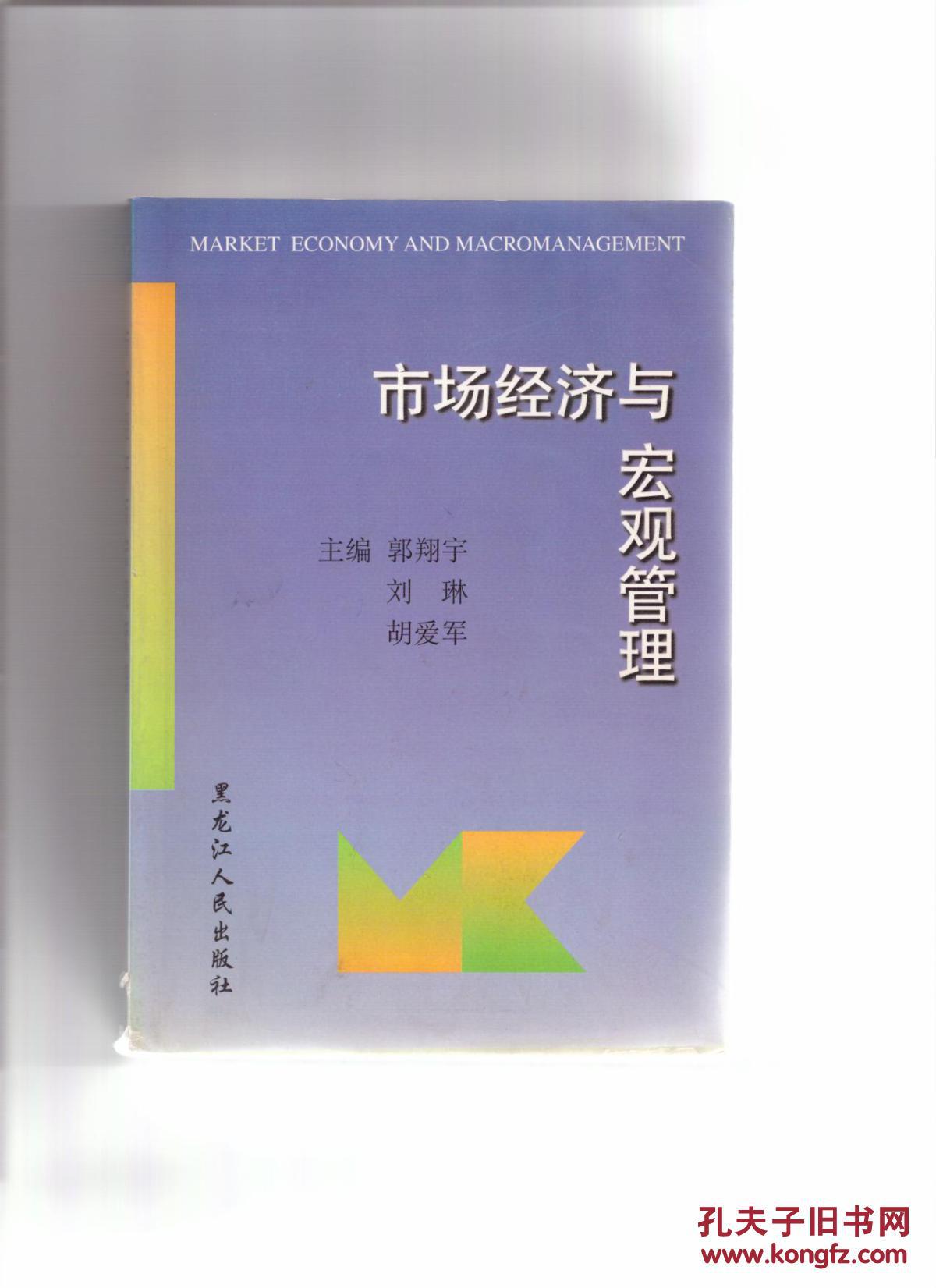 市場經(jīng)濟(jì)與宏觀管理