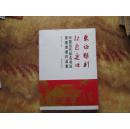 硬精装8开     东征胜利·红色交口：中国当代知名书法家邀请展作品集       详情见书影