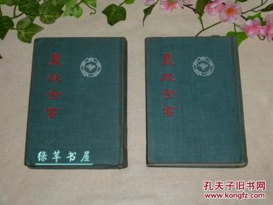 《农政全书》（精装 上下 全2册 中华书局）1956年一版一印 品好★