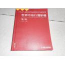 “十二五”高等院校国际经济与贸易专业规划教材：世界市场行情新编（第2版）