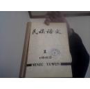 民族语文1982年1、2、3、4、5、6期装订本