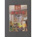 现代家庭药膳（1）：药膳文化篇（精装）