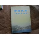 有缘民间——我的生平与著述（主要有关湘西土家族。中国土家族经济文化研究协作会副理事长彭继宽著，内容包括：生平述略，著作概览，论文集萃，调查报告，回顾总结及其他。仅印400册 80元 包快递