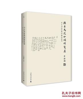 与古为徒和娟娟发屋：关于书法经典问题的思考