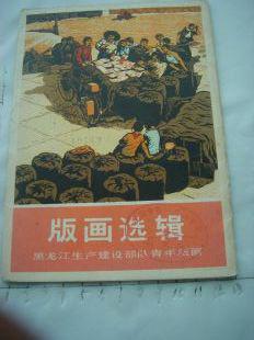 宣传画册、画辑125.版画选辑 黑龙江生产建设部队青年版画（活页，10张全含封面），人民美术出版社，1974年9月1版1印，32开，9品，