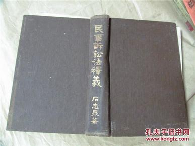 【民国原版】民事诉讼法释义（精装，稀见原版法律书，1937年版，书惜缺版权页以及最后两页，低价出售）