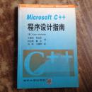 Microsoft C++程序设计指南.（正版原书）
