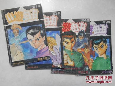 中国社会出版社漫画 薄本 《幽游白书》第1、2、4、9集合售