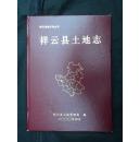 【祥云县地方志丛书】祥云县土地志（精装）