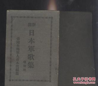 日本军歌集，1934年出版，现货，豆腐干大小