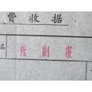 名人墨迹【冰心】(1900－1999文学大师,长乐人) 【鞍山市京剧团】【北京市文艺工作团】1965年签名,钤印或代签 <戏剧报稿费收据>4张