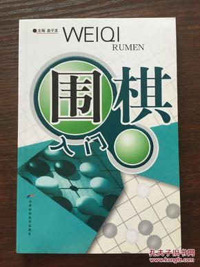 围棋入门（盖子龙主编）