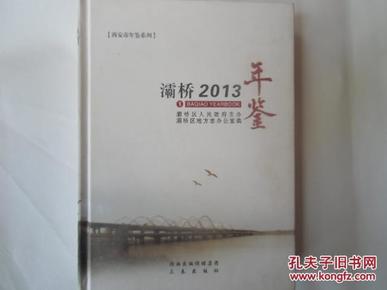 灞桥2013年鉴