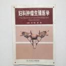 妇科肿瘤生殖医学   本书内容涉及外阴、阴道、宫颈、子宫、卵巢、输卵管、乳腺、妊娠滋养细胞疾病/肿瘤、辅助生育技术、不孕不育、计划生育以及子宫内膜异位症和女性儿童青少年相关肿瘤的卵巢功能和生殖保护等。