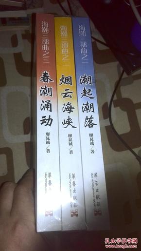 海潮三部曲  全三册 未拆