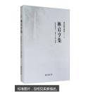 樂清文獻(xiàn)叢書（第二輯）：林啟亨集
