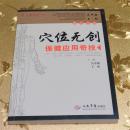 穴位无创保健应用奇技 主编： 吴中朝 王彤        人民军医出版社