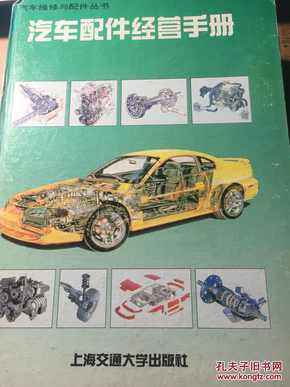 汽車維修與配件叢書；汽車配件經營手冊