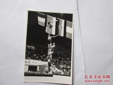 出版社流出出版过老照片之384：是上海日用化工厂赞助的多人杂技比赛