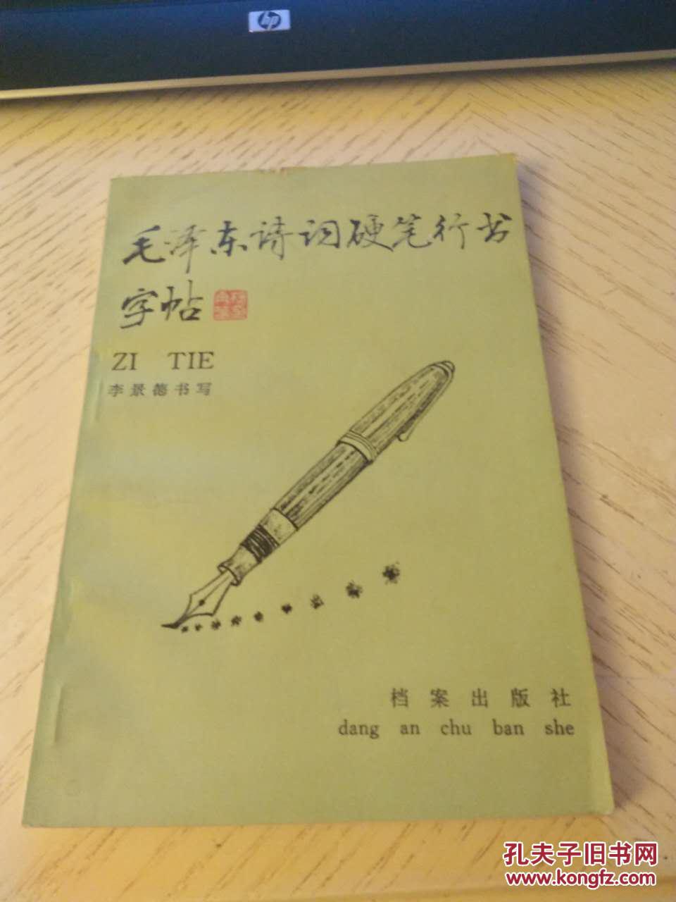 毛澤東詩(shī)詞硬筆行書(shū)字帖