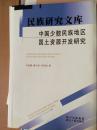 民族研究文库 中国少数民族地区国土资源开发研究