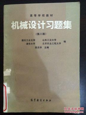 机械设计习题集（第二版）吴宗泽主编 馆藏无涂画