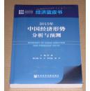 2015年中国经济形势分析与预测