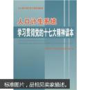 人口和计划生育干部培训教材：人口计生系统学习贯彻党的十七大精神读本