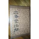 三希堂法帖（卷二）中国书店（精装版）