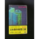 日本原文 日本杰作推理12选 第二集  昭和61年印刷