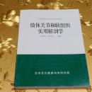 肢体关节和软组织实用解剖学 田纪钧、黄开斌 编著