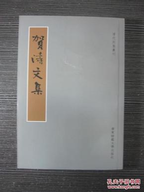 贺涛文集（清代别集丛刊）     全新  孔网最低价！