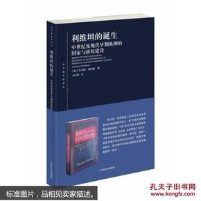 利维坦的诞生：中世纪及现代早期欧洲的国家与政权建（十品全新平装塑封）