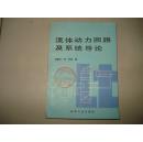 流體動力回路及系統(tǒng)導(dǎo)論.