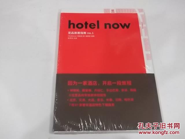 hotel now 至品旅居指南no.1（各省奢侈 酒店.旅游 环境）