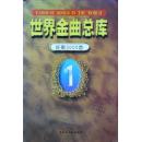 世界金曲总库1:经典卷-好歌3000首(97年1版98年1印,私藏完整)