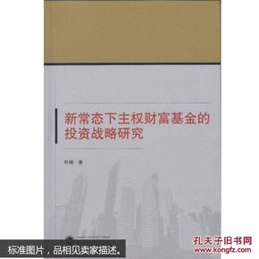 新常态下主权财富基金的投资战略研究