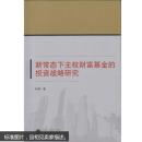 新常态下主权财富基金的投资战略研究