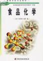 普通高等教育“十五”国家级规划教材：食品化学（食品科学与工程专业主干课程）