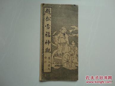 赵松雪福神觀字贴