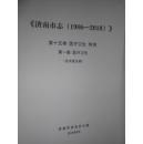 济南市志（1986-2010）第十五卷  医疗卫生 体育 第一篇 医疗卫生（征求意见稿）内页干净  F2464