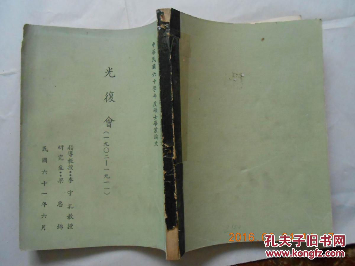 30231《光復(fù)會(huì)》  （1902-1911）國立臺(tái)灣大學(xué)歷史學(xué)研究所近代史組中華民國六十學(xué)年度碩士畢業(yè)論文