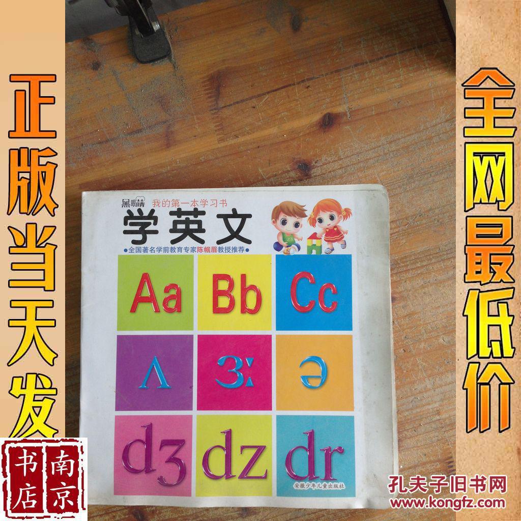 黑眼睛我的第一本学习书 学英文