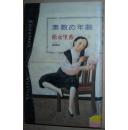 ◆日文原版书 素数の年齢 単行本 松永里香 美少女清冽な青春小说