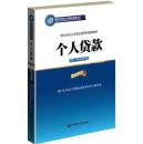 银行业专业人员职业资格考试辅导教材：个人贷款（初、中级适用 2016年版）/银行从业资格考试教材2016