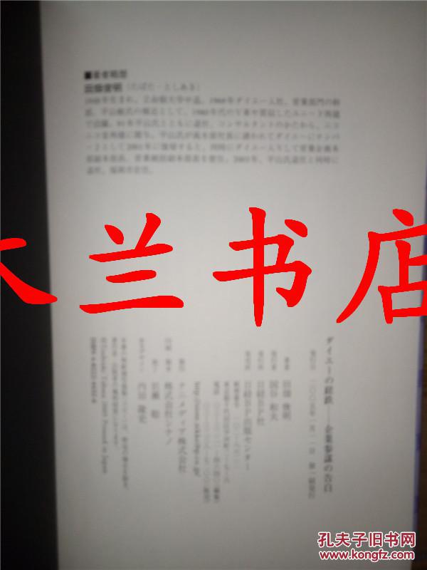 日本日文原版书ダイエ一の蹉跌 企業參謀の告白 田畑俊明 日経BP社 05年一版一印