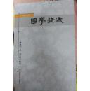 国学发微（国学初阶）   刘师培经典著作   全新