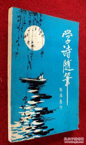 学诗随笔 胡德厚/作 古体诗词 老版自印