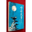 学诗随笔 胡德厚/作 古体诗词 老版自印