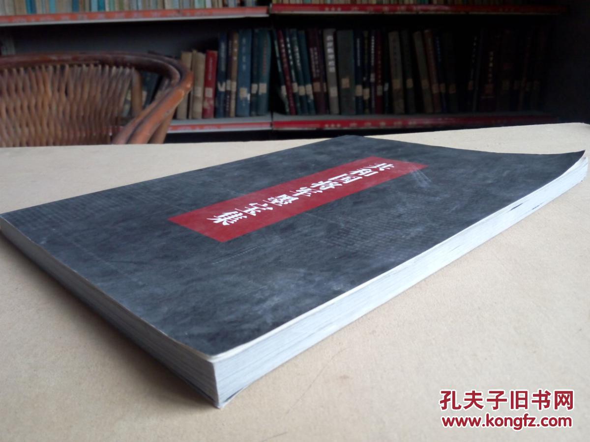 共和国将军墨宝集2010年  有签字